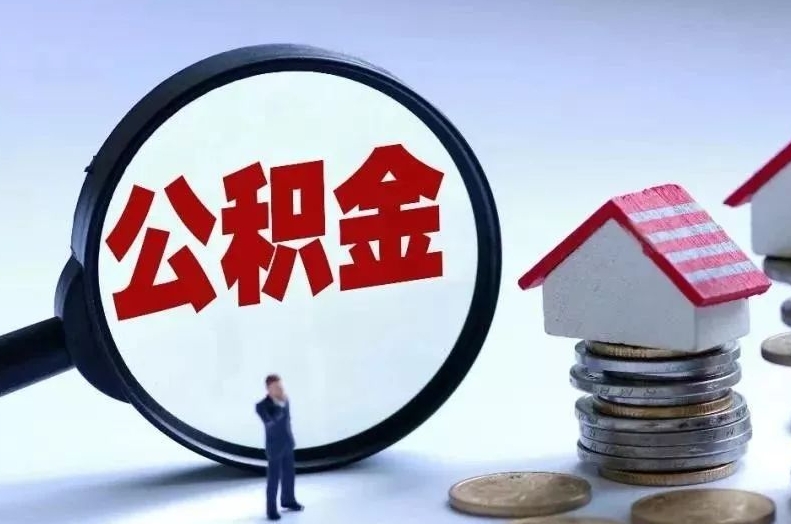 莒县离职后公积金会怎么样（离职后的公积金）